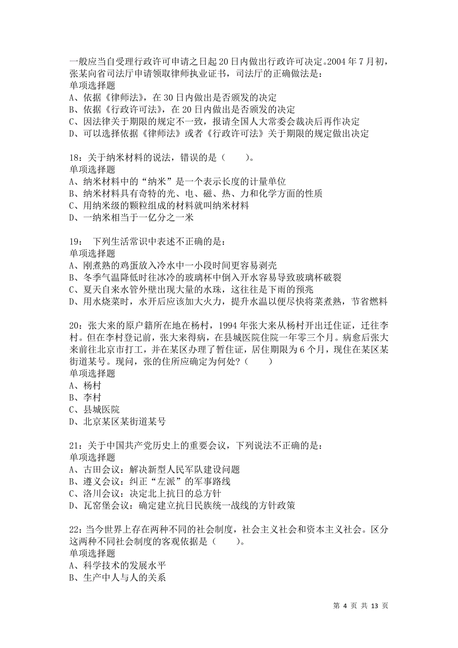 公务员《常识判断》通关试题每日练6612_第4页