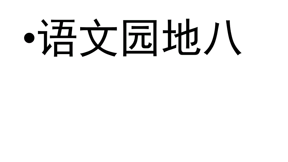 二年级下册语文课件 语文园地八 人教部编版 (3)(共19张PPT)_第1页