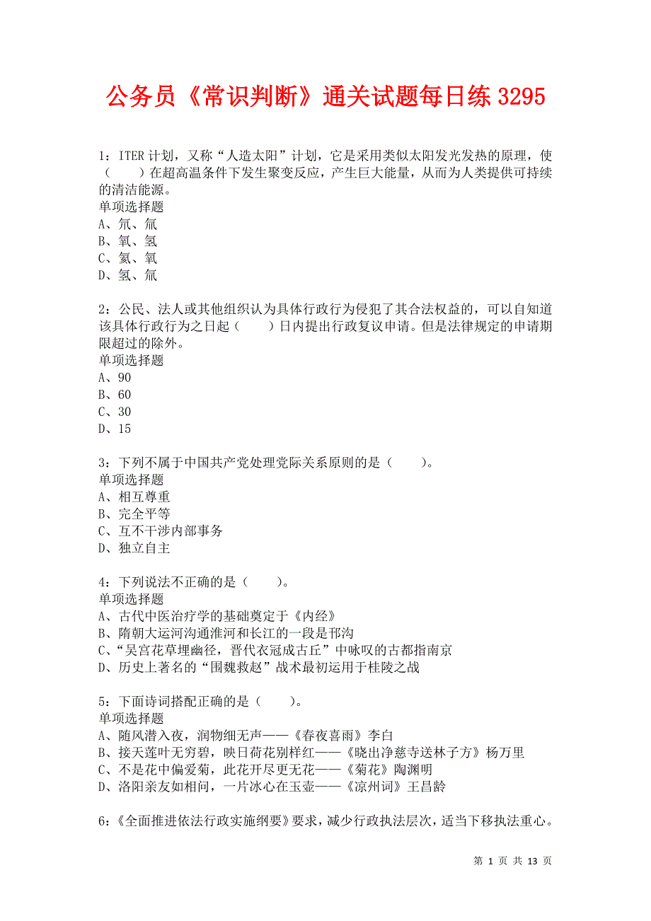 公务员《常识判断》通关试题每日练3295卷1_第1页