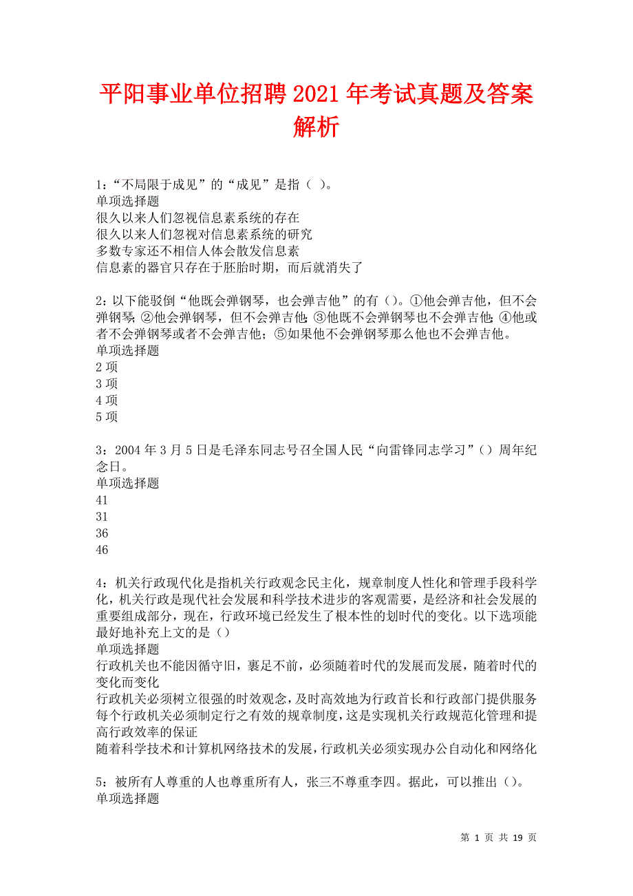 平阳事业单位招聘2021年考试真题及答案解析_第1页