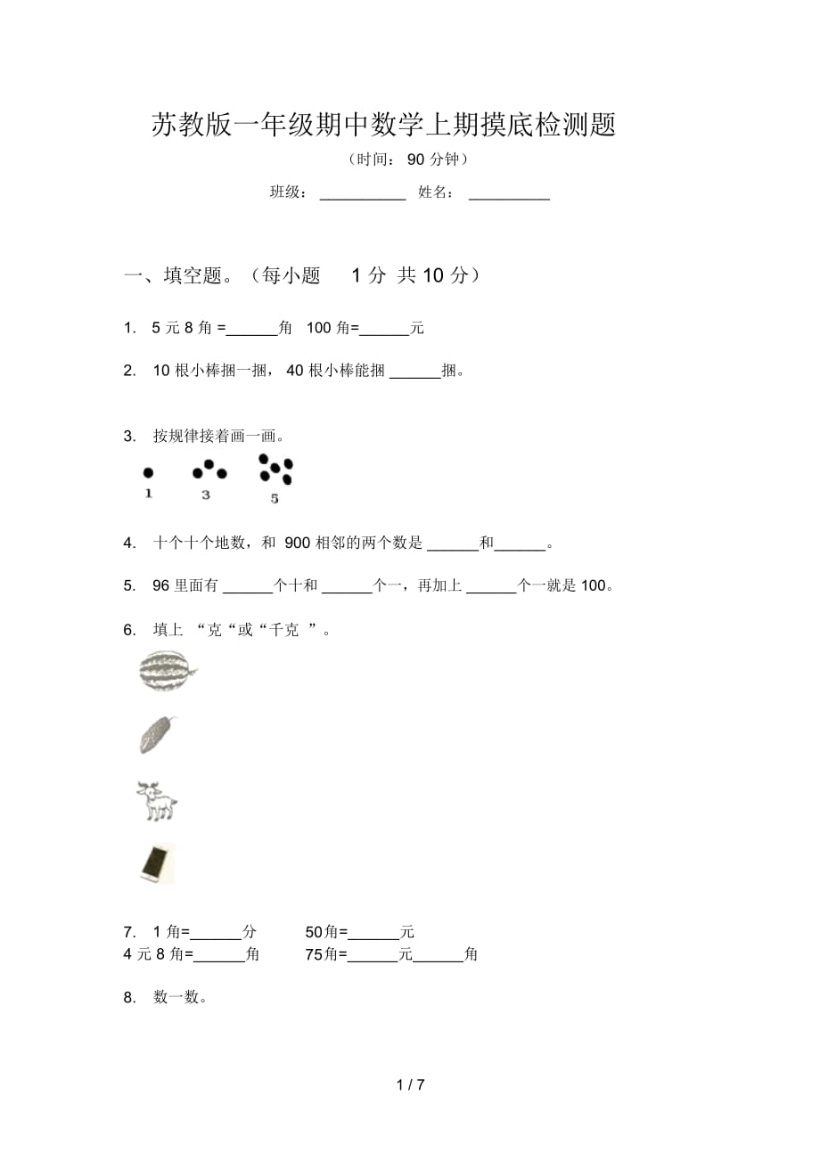 苏教版一年级期中数学上期摸底检测题_第1页