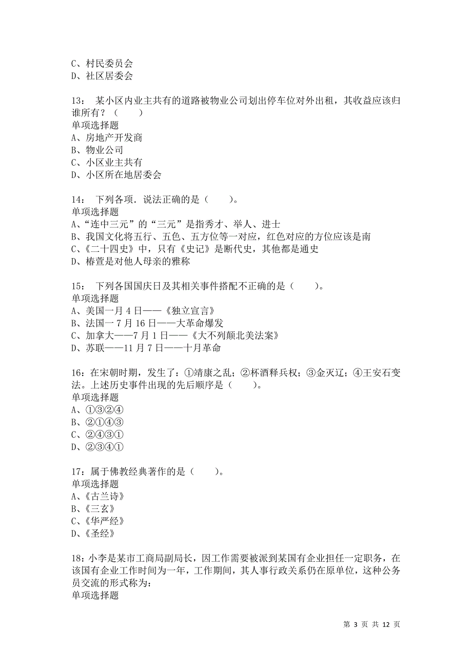 公务员《常识判断》通关试题每日练8140_第3页