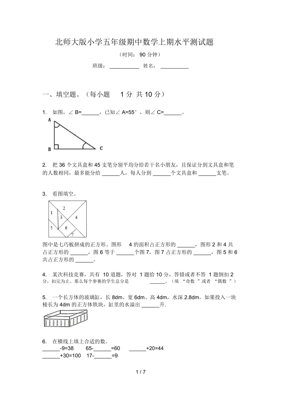 北师大版小学五年级期中数学上期水平测试题_第1页