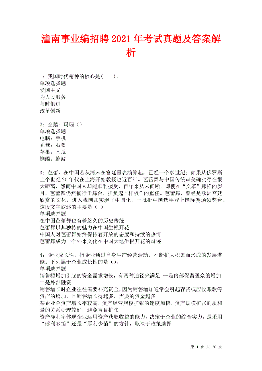 潼南事业编招聘2021年考试真题及答案解析卷12_第1页