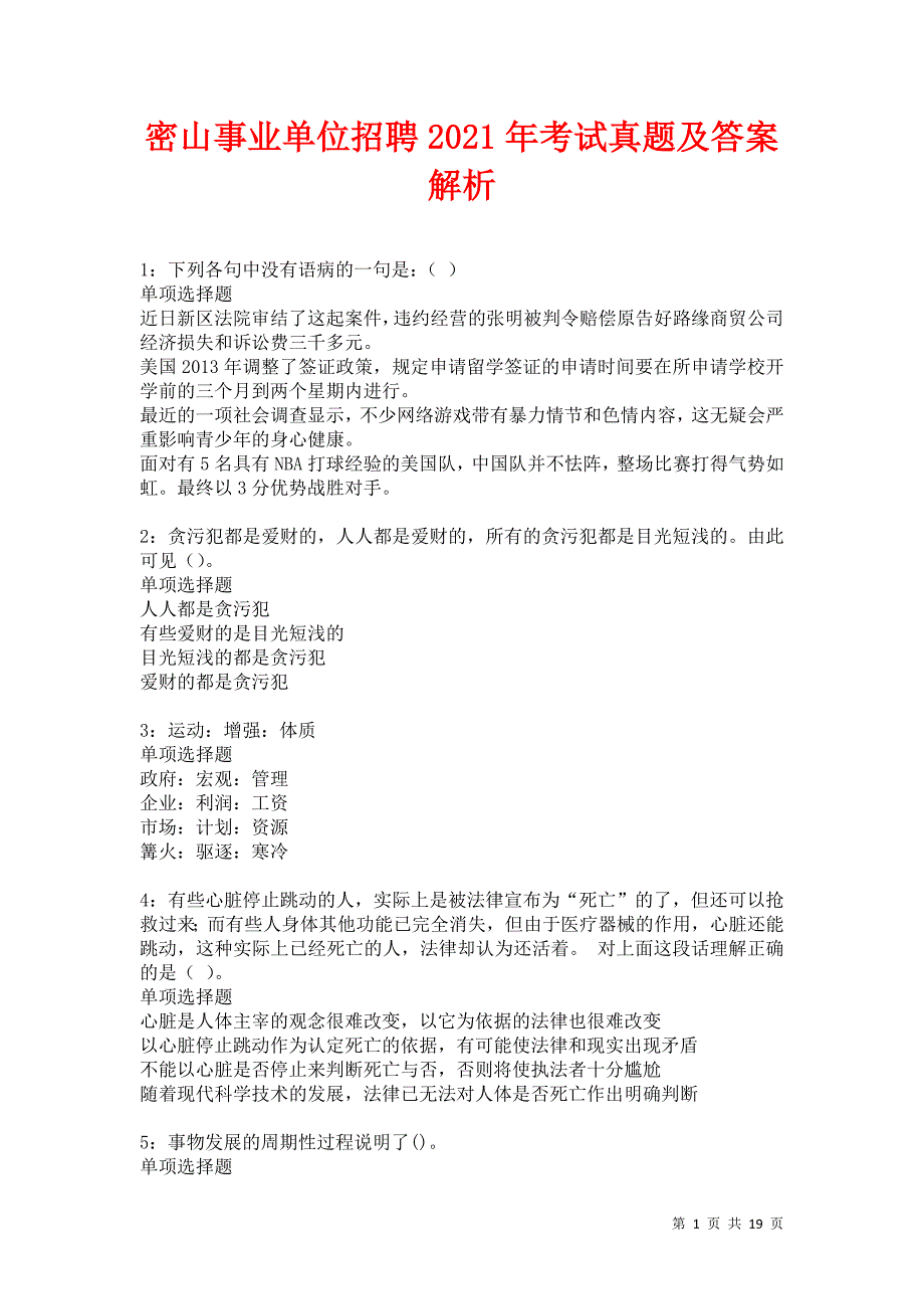 密山事业单位招聘2021年考试真题及答案解析卷8_第1页