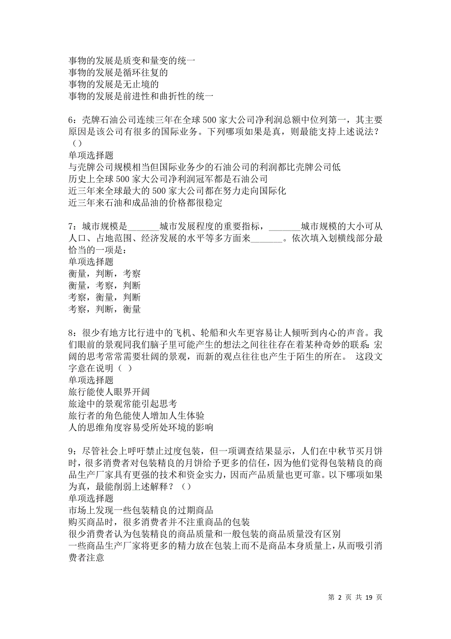 密山事业单位招聘2021年考试真题及答案解析卷8_第2页