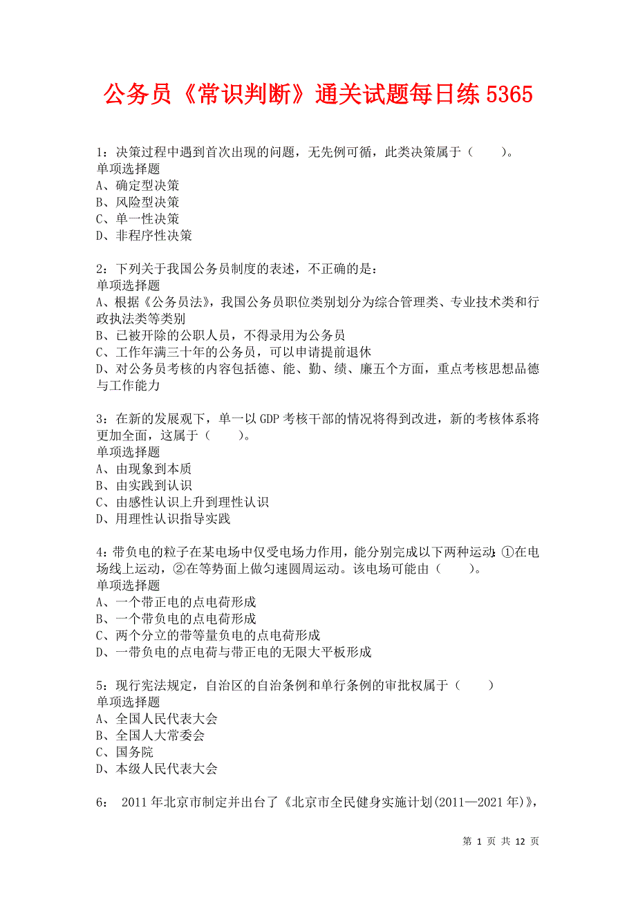 公务员《常识判断》通关试题每日练5365_第1页