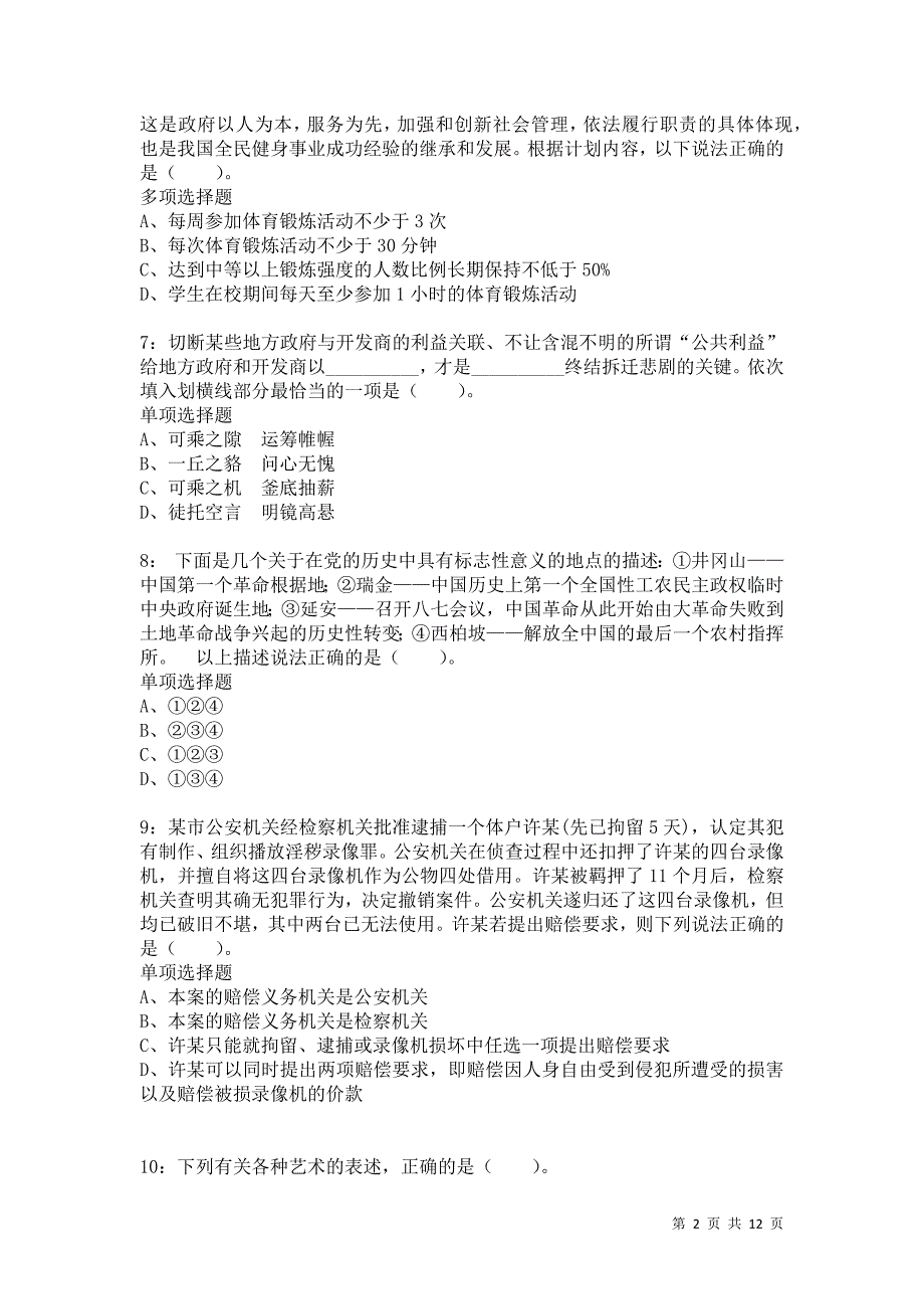 公务员《常识判断》通关试题每日练5365_第2页