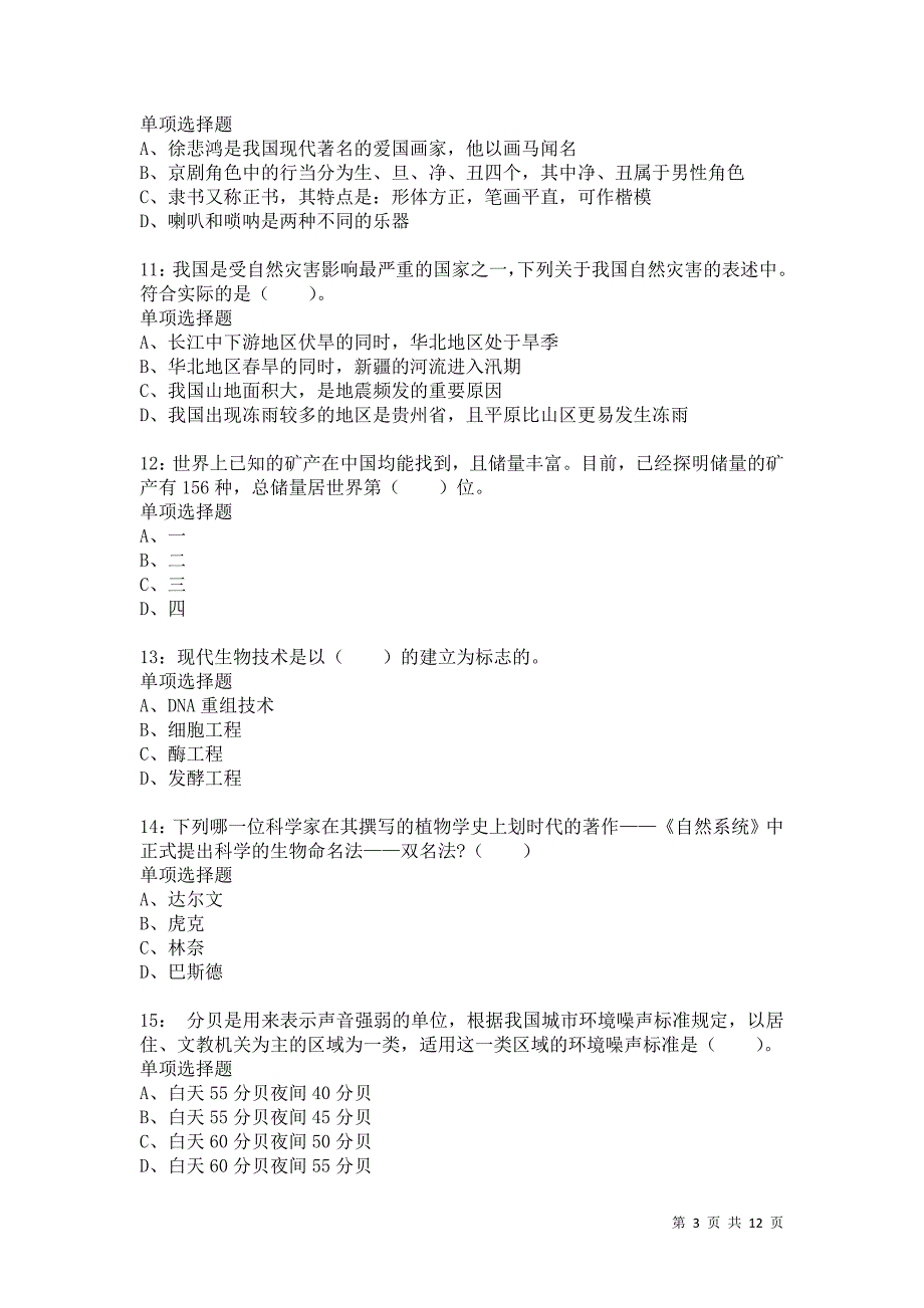 公务员《常识判断》通关试题每日练5365_第3页