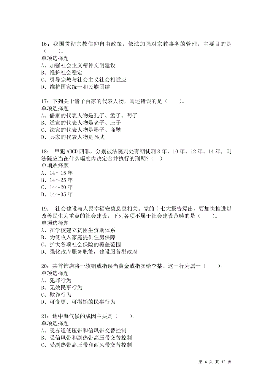 公务员《常识判断》通关试题每日练5365_第4页