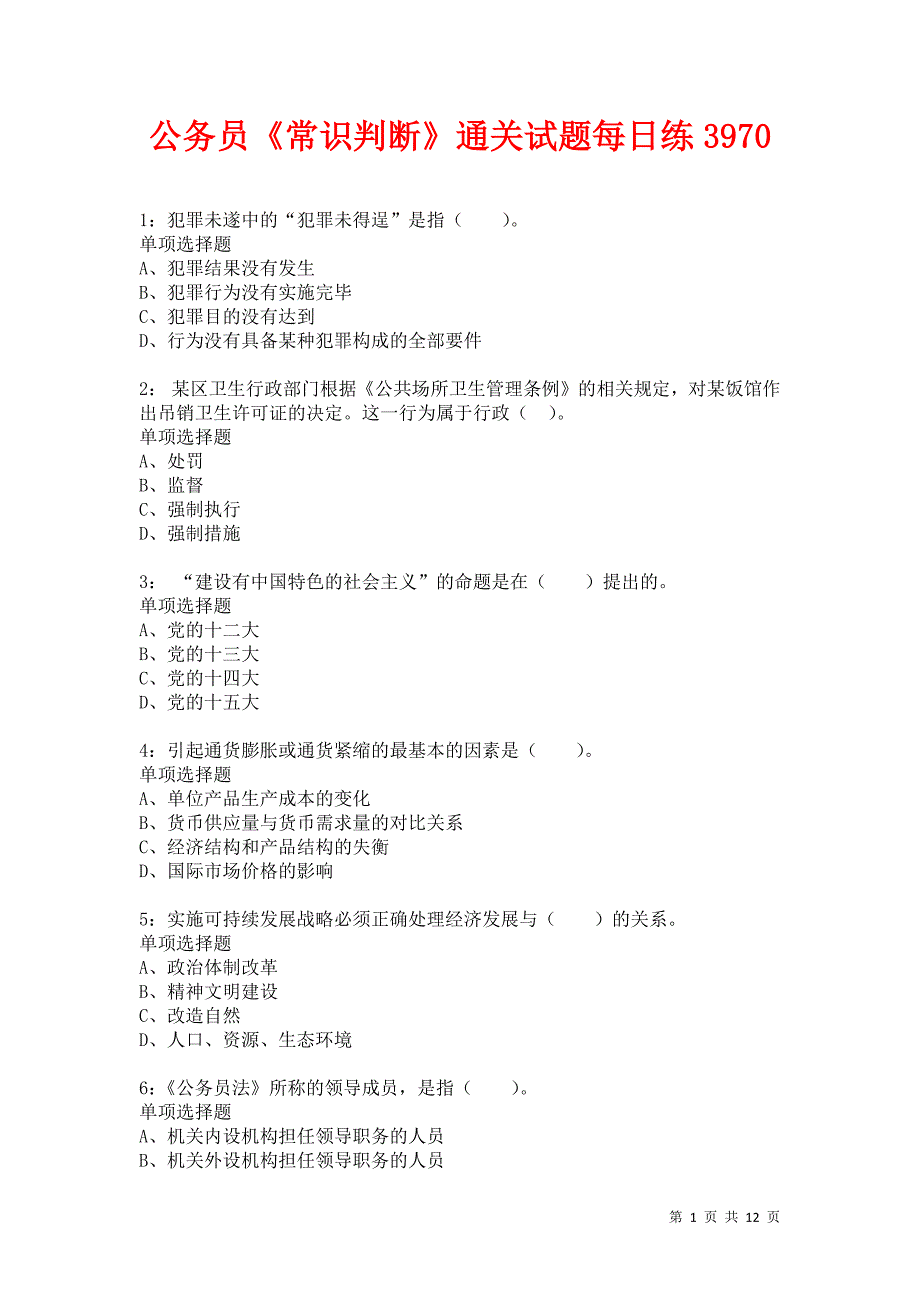 公务员《常识判断》通关试题每日练3970卷5_第1页