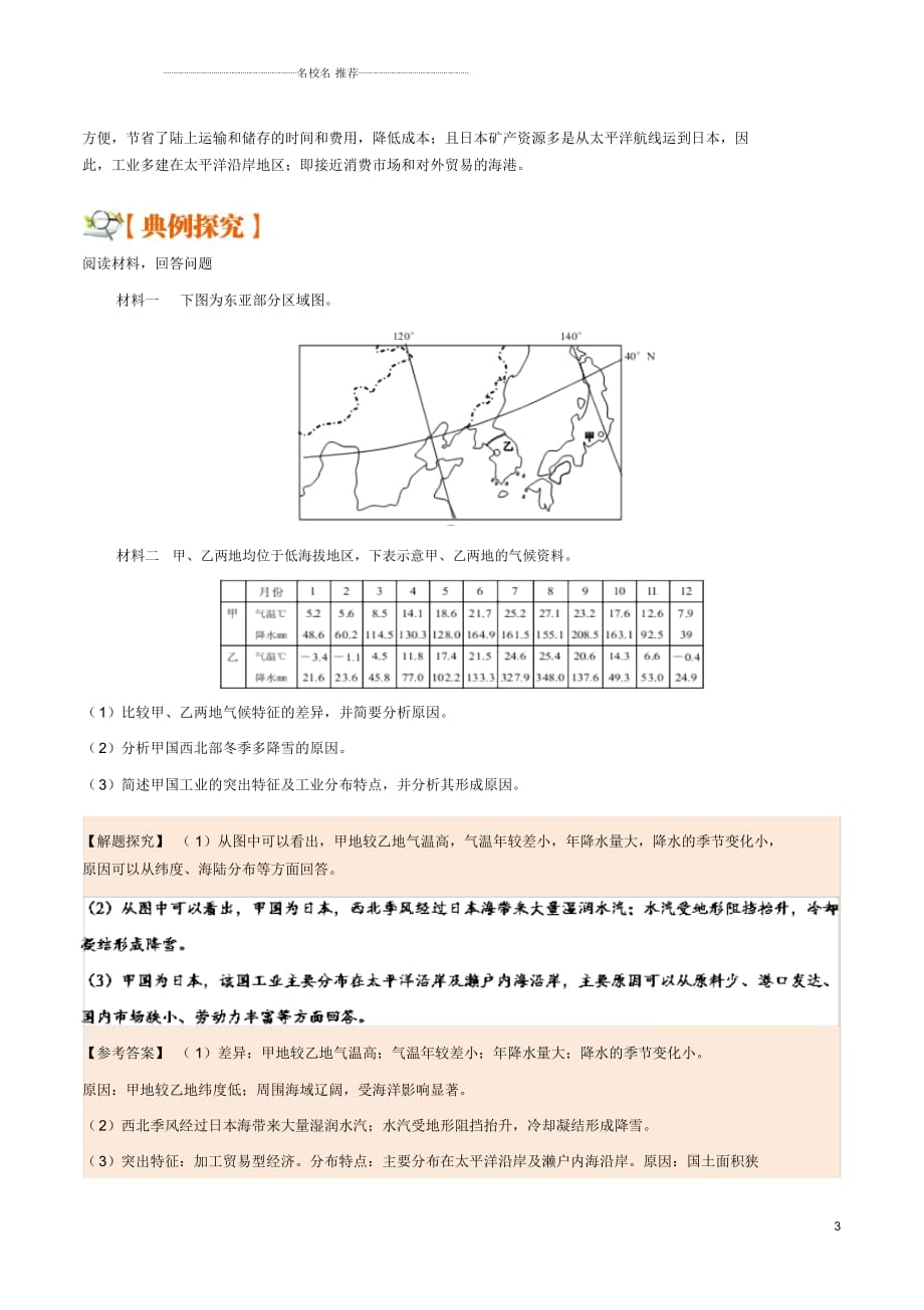 备战高考地理世界地理分区专题01东亚及日本名师优质学案_第3页