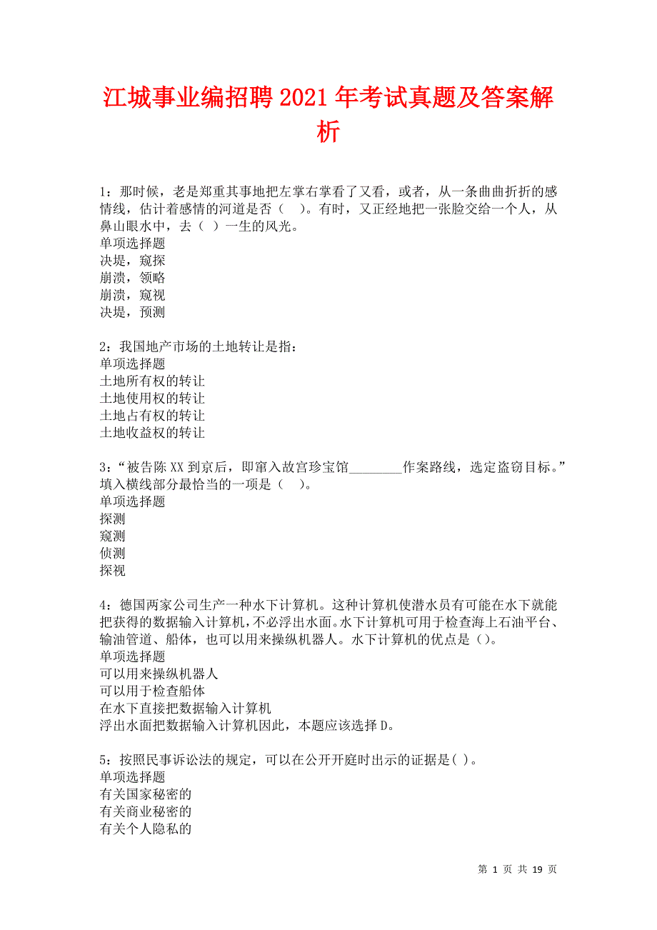 江城事业编招聘2021年考试真题及答案解析卷33_第1页