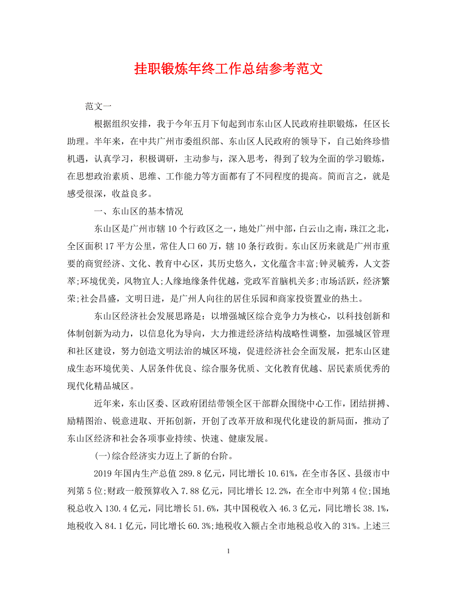 [精选]挂职锻炼年终工作总结参考范文_第1页