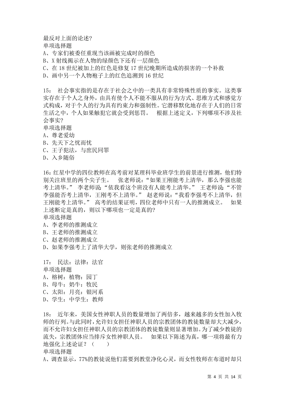 公务员《判断推理》通关试题每日练689卷3_第4页