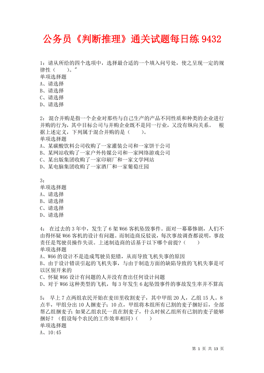 公务员《判断推理》通关试题每日练9432卷10_第1页