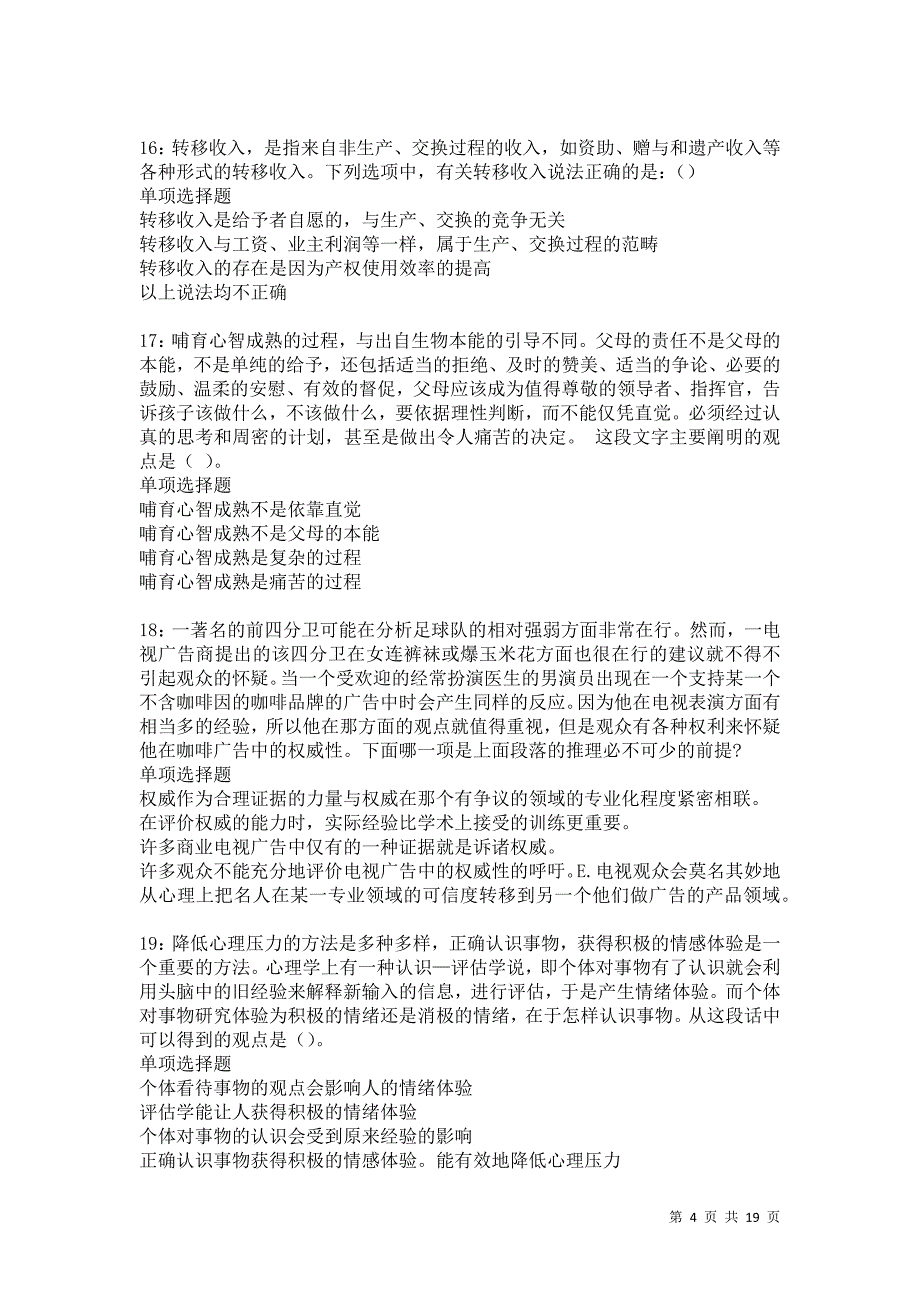 爱辉事业单位招聘2021年考试真题及答案解析卷10_第4页