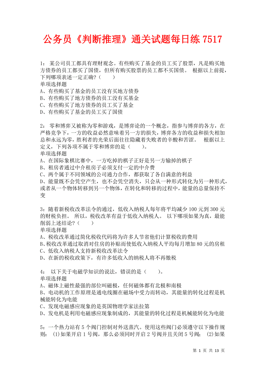 公务员《判断推理》通关试题每日练7517_第1页