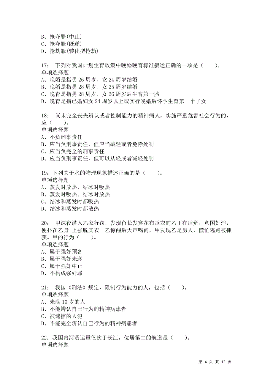 公务员《常识判断》通关试题每日练7530卷2_第4页