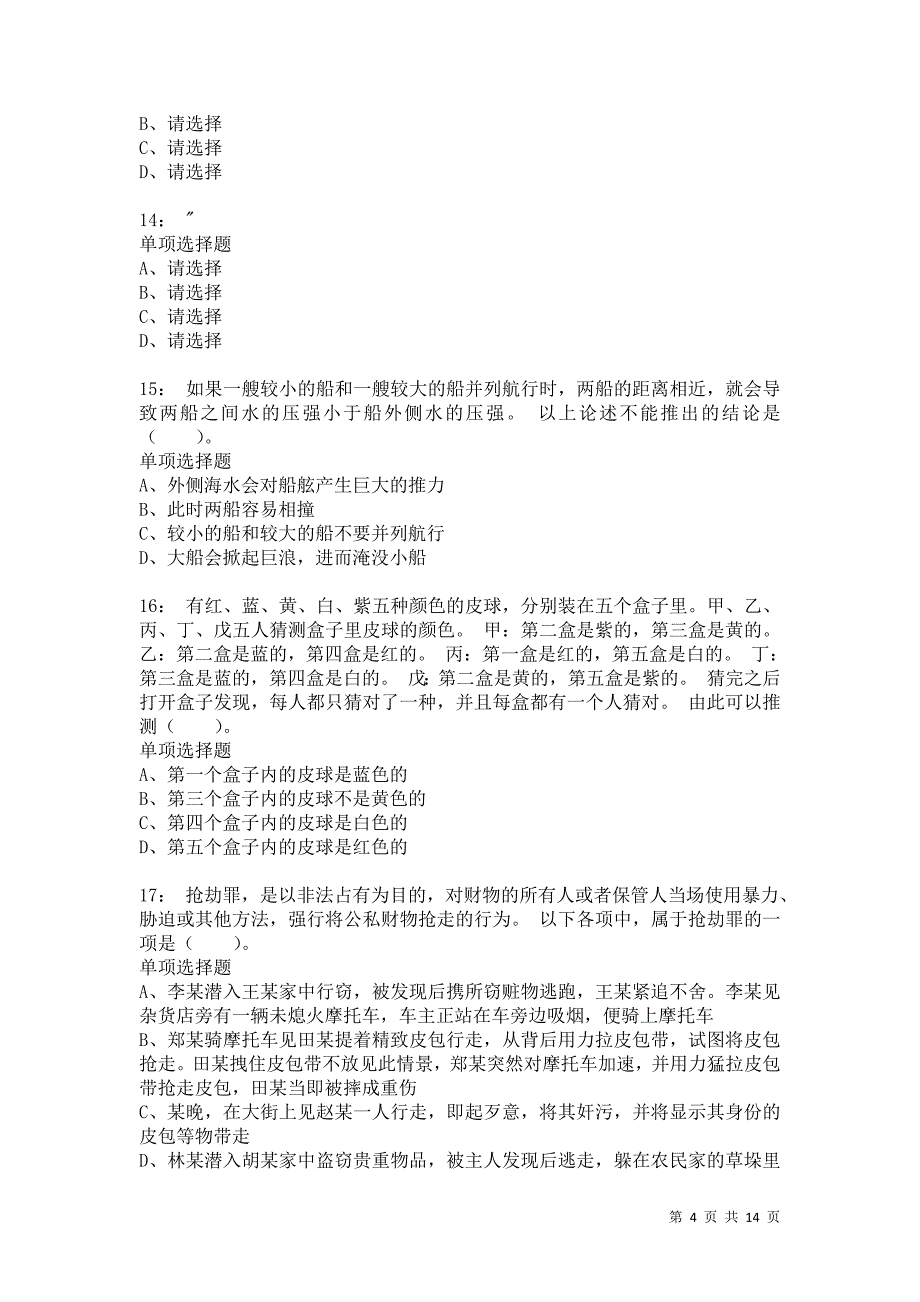 公务员《判断推理》通关试题每日练728卷6_第4页