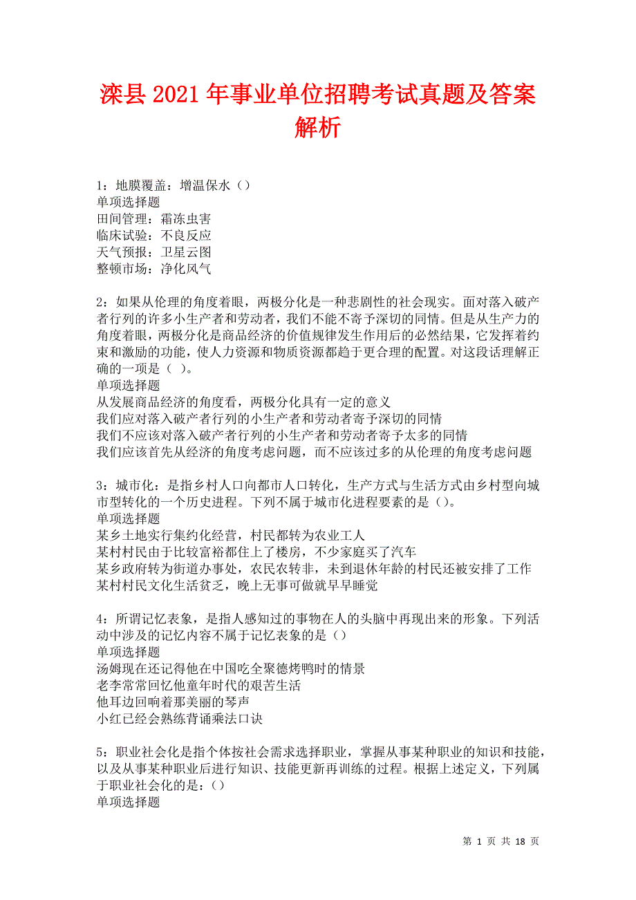 滦县2021年事业单位招聘考试真题及答案解析卷6_第1页