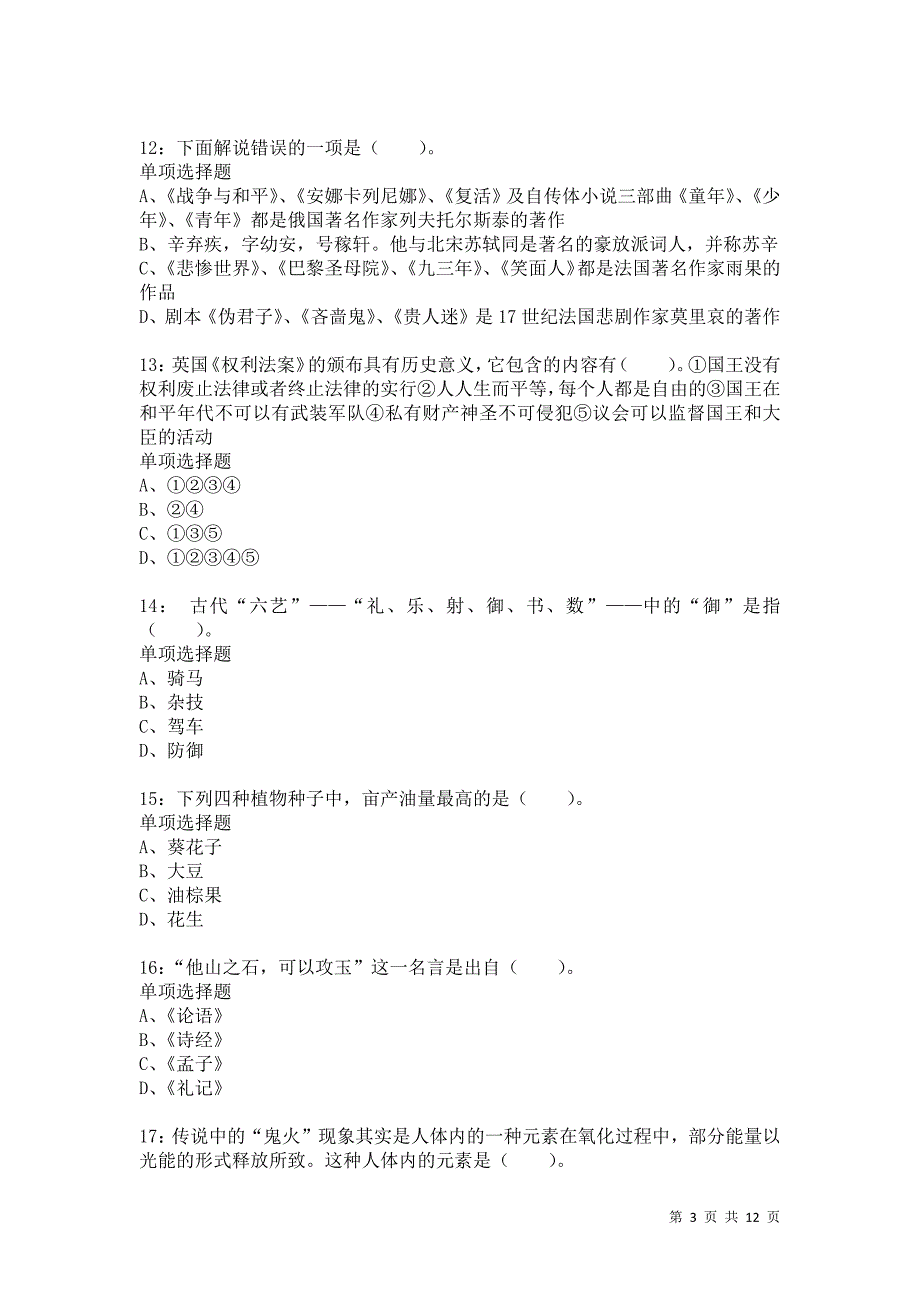 公务员《常识判断》通关试题每日练4168卷2_第3页