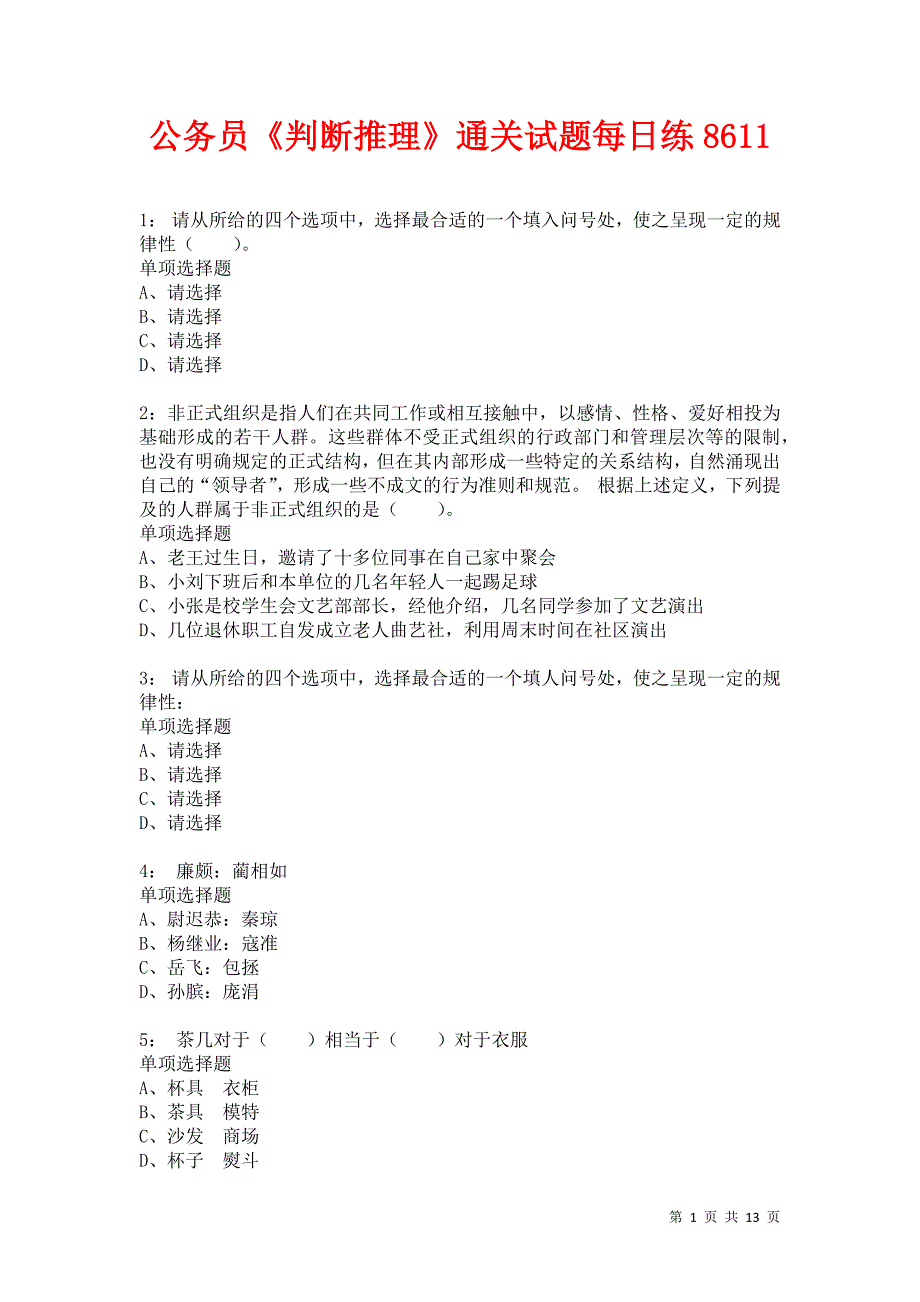 公务员《判断推理》通关试题每日练8611卷2_第1页