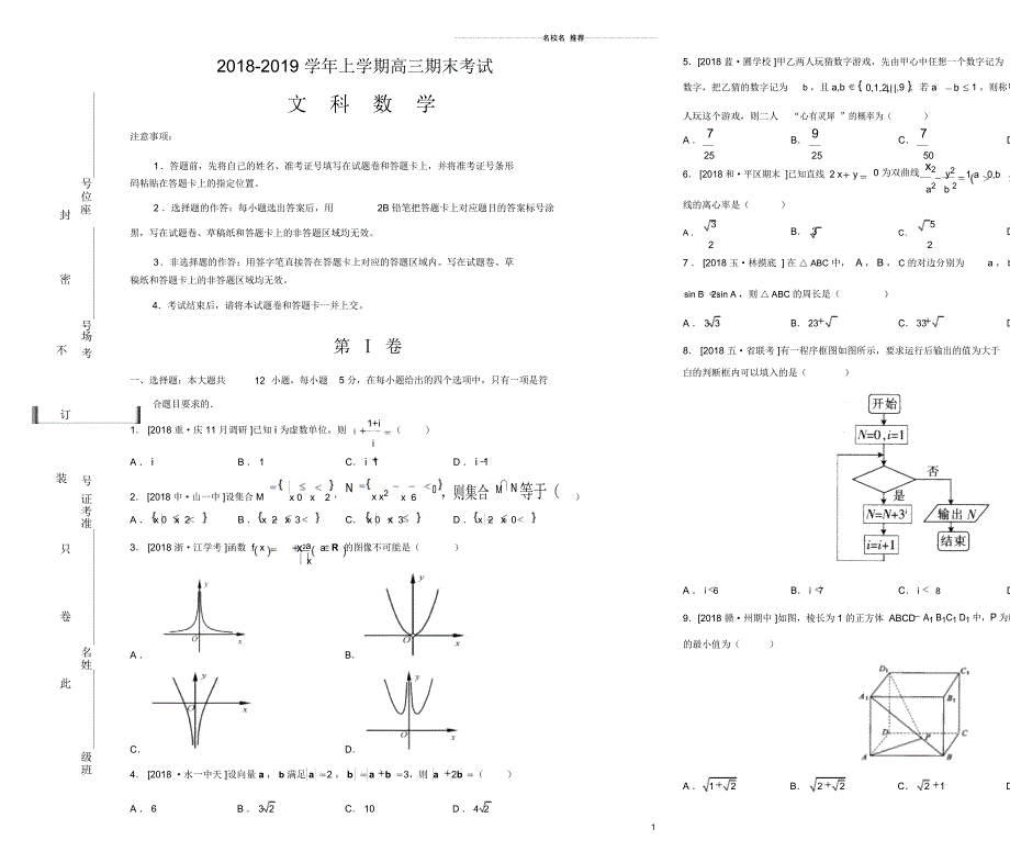 吉林省梅河口一中2018-2019学年上学期高三期末考试试卷文科数学-Word版含答案_第1页