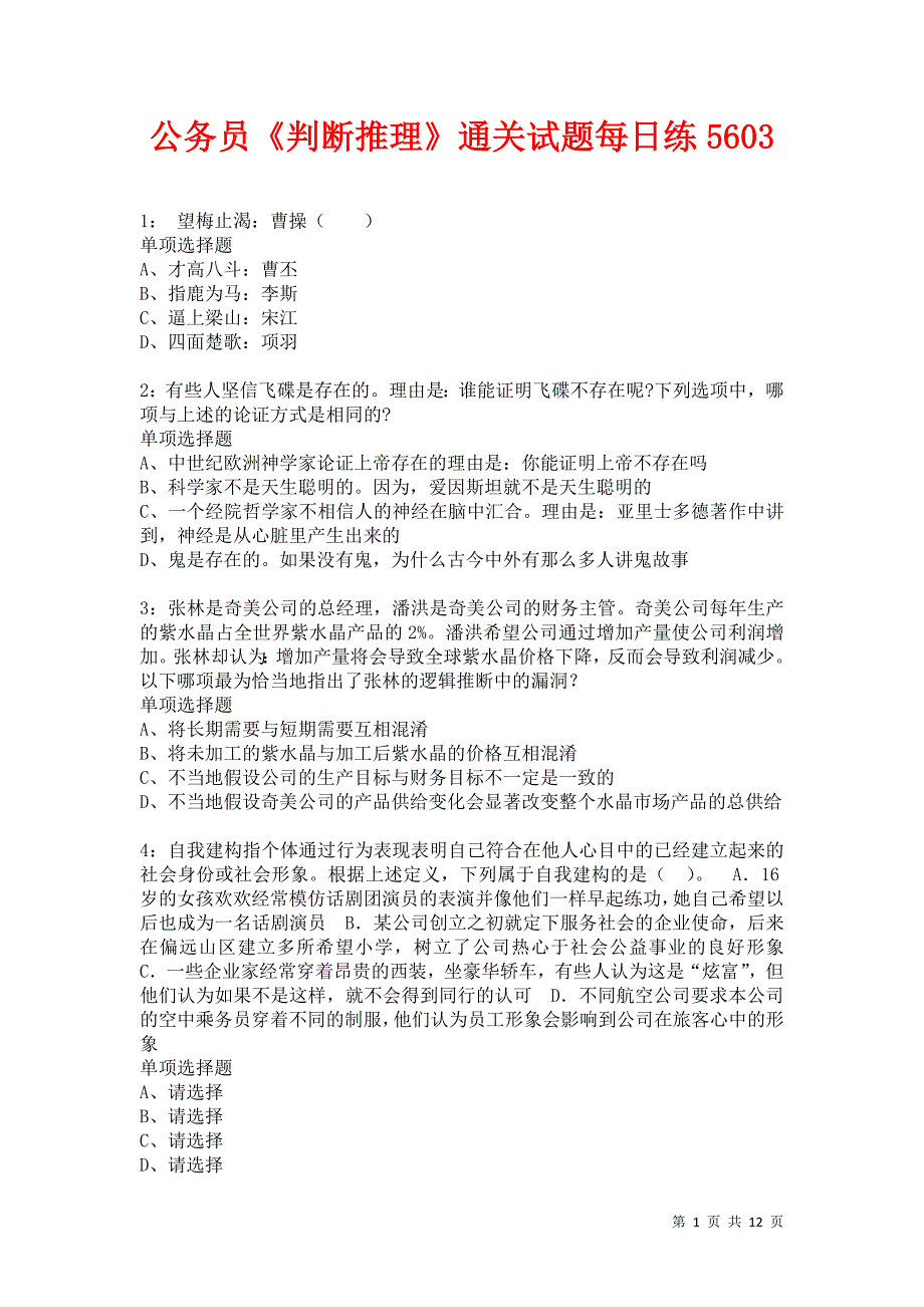 公务员《判断推理》通关试题每日练5603卷5_第1页