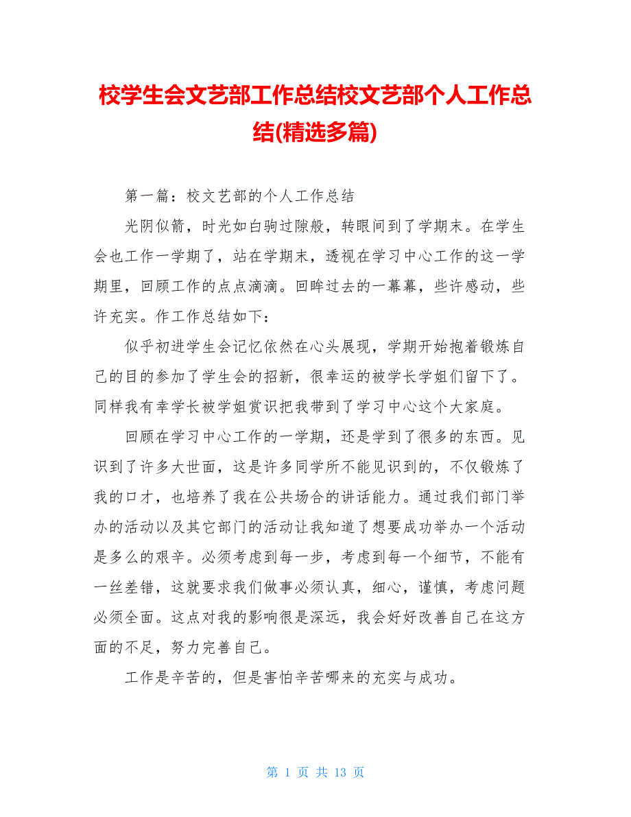 校学生会文艺部工作总结校文艺部个人工作总结(精选多篇_第1页