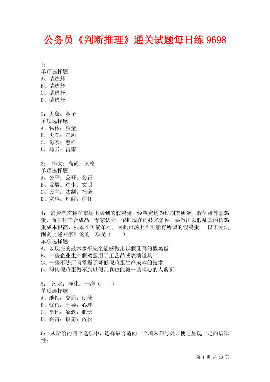 公务员《判断推理》通关试题每日练9698卷1_第1页