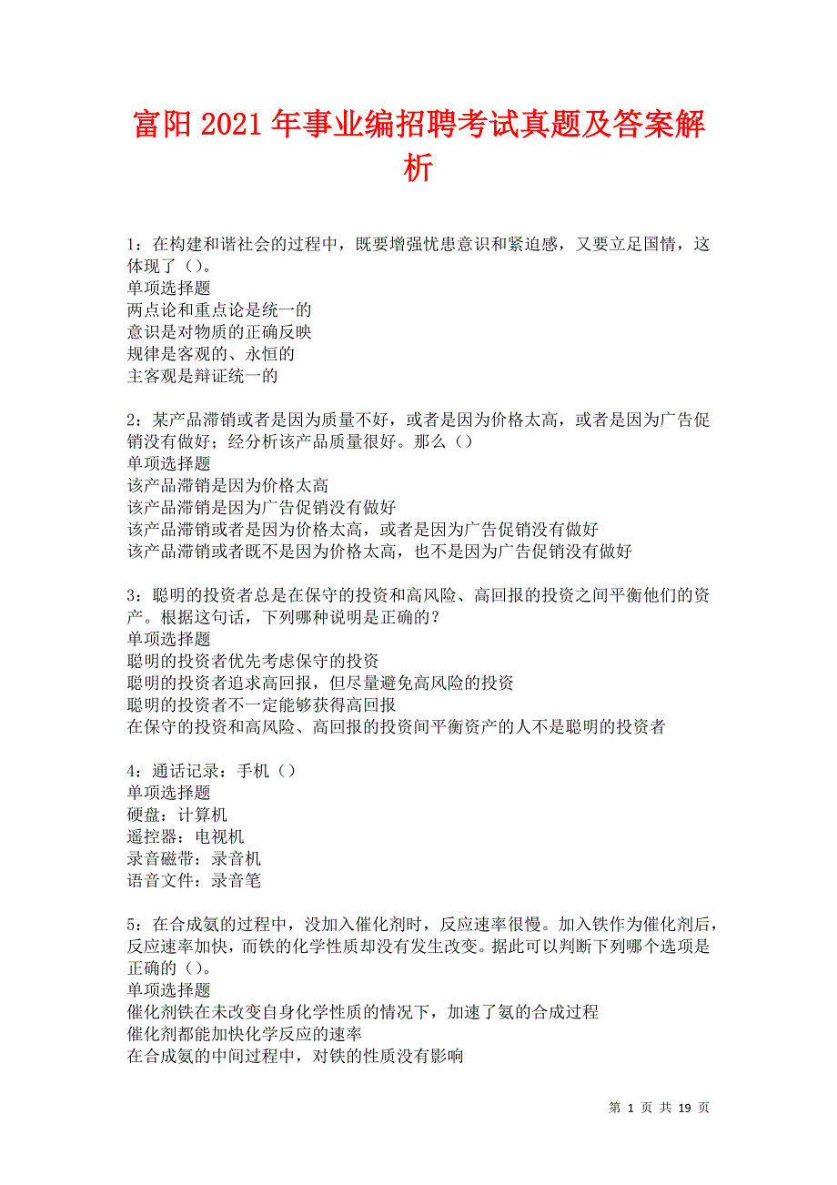 富阳2021年事业编招聘考试真题及答案解析_第1页