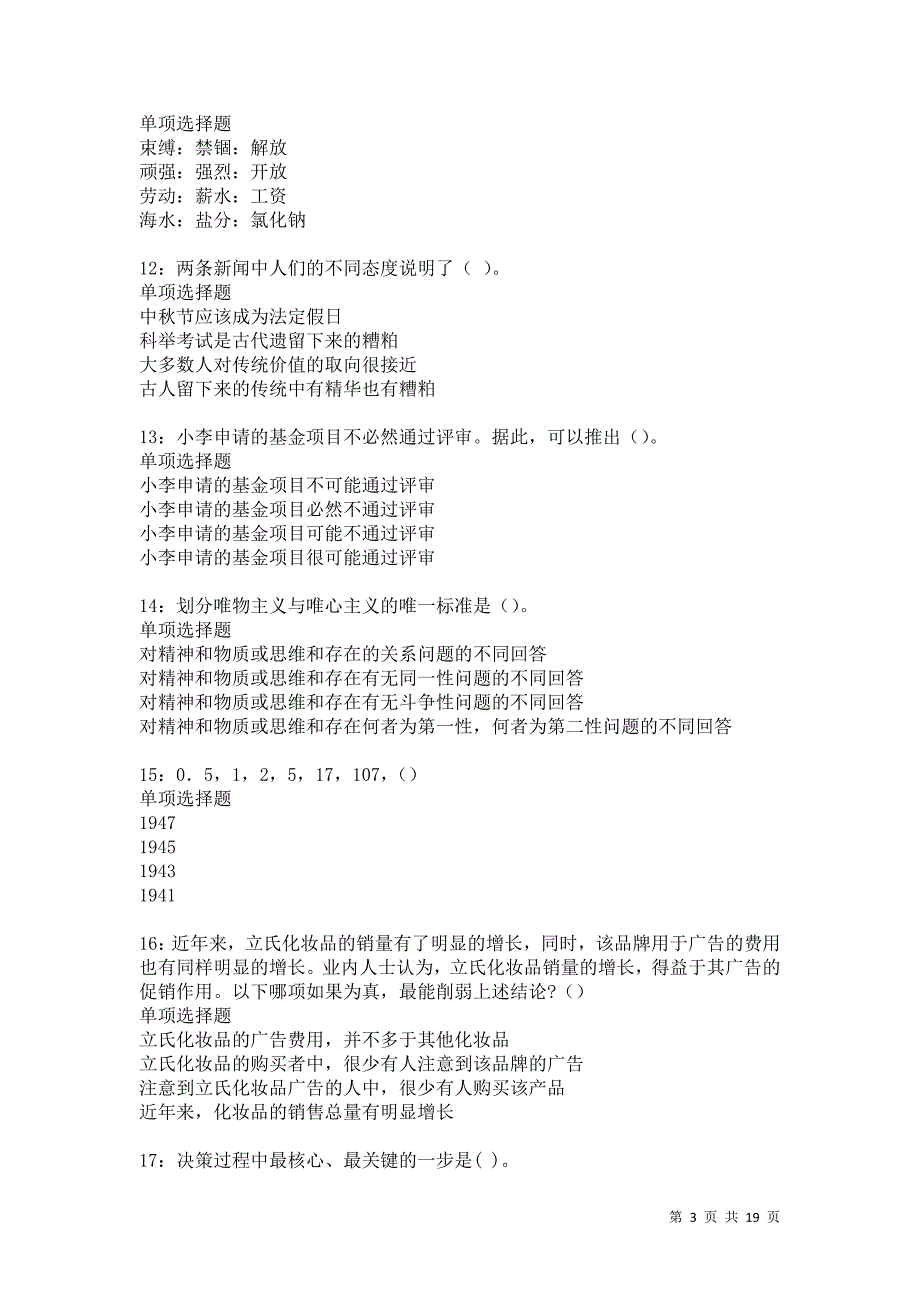 富阳2021年事业编招聘考试真题及答案解析_第3页