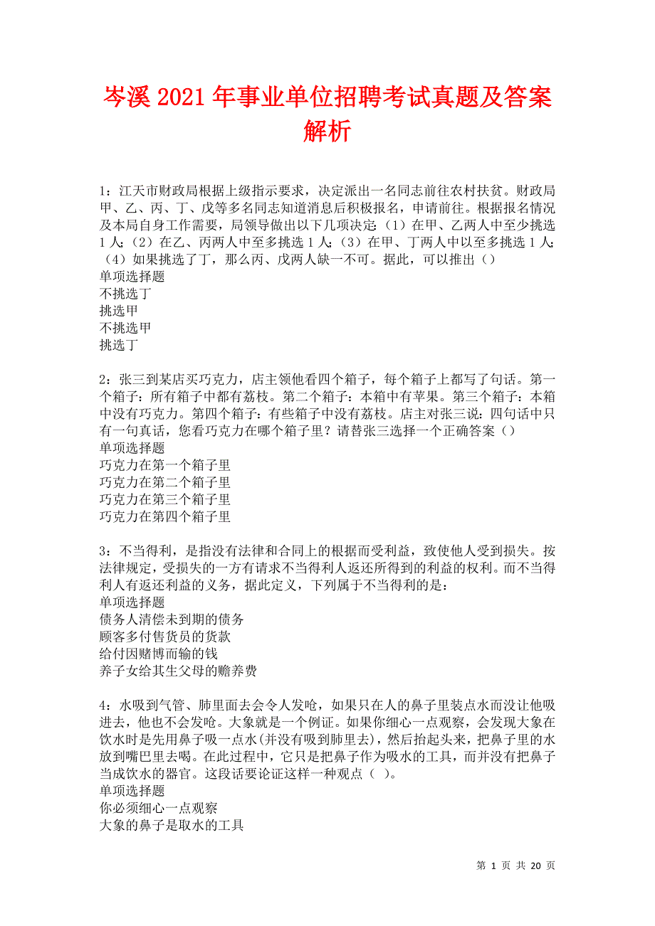 岑溪2021年事业单位招聘考试真题及答案解析卷6_第1页