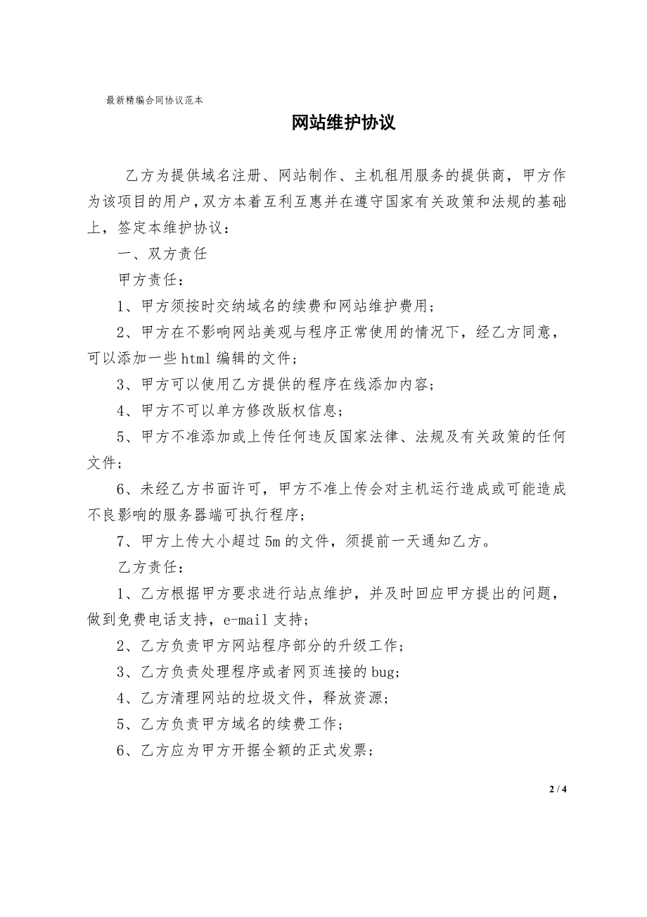 网站维护合同协议书模板_第2页