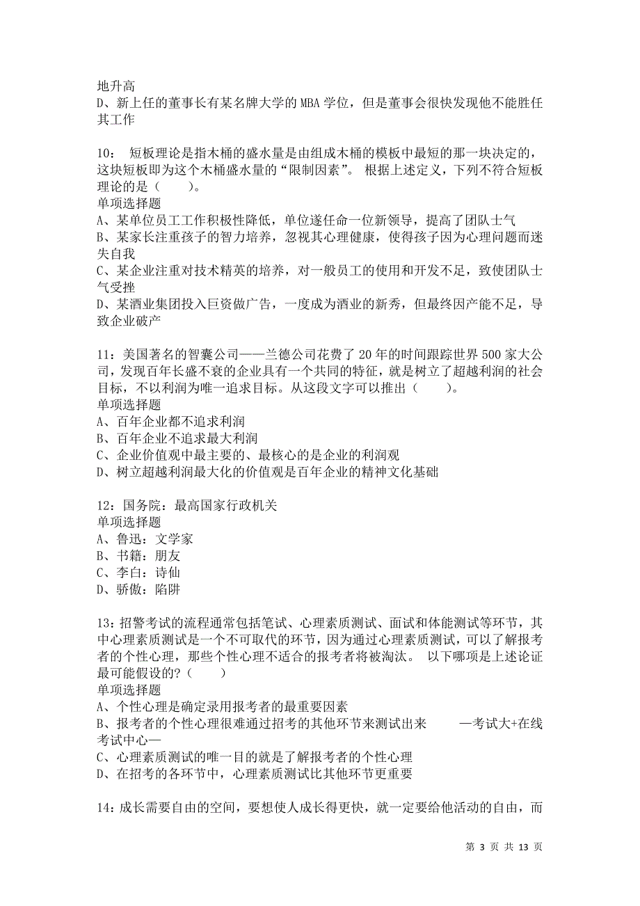 公务员《判断推理》通关试题每日练9735_第3页