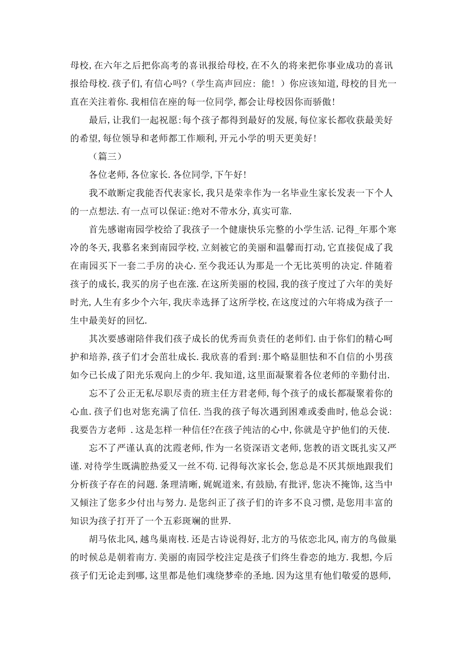 【最新】小学生毕业典礼家长讲话稿十篇_第3页