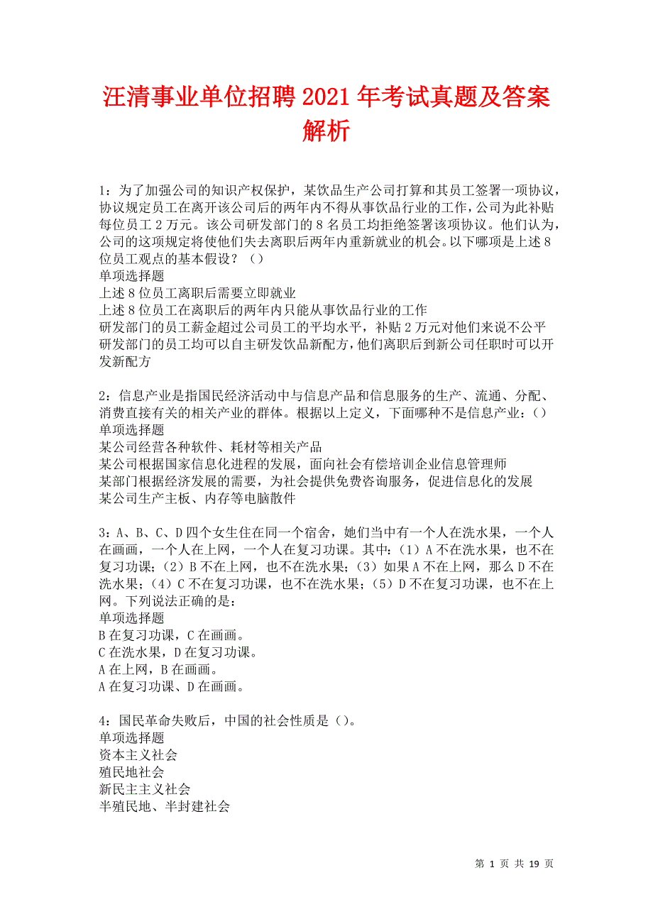 汪清事业单位招聘2021年考试真题及答案解析卷7_第1页