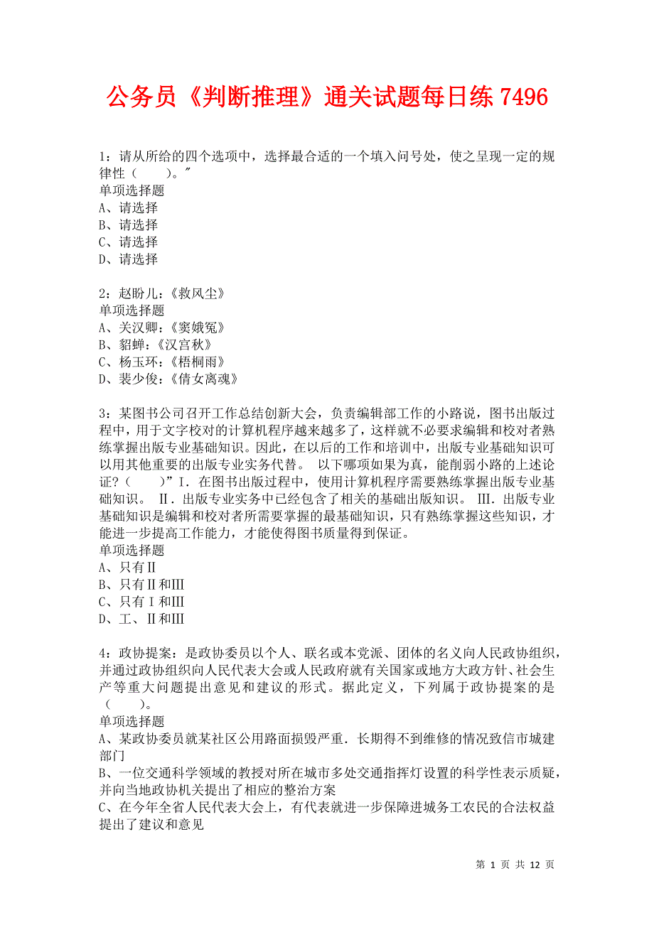 公务员《判断推理》通关试题每日练7496卷3_第1页