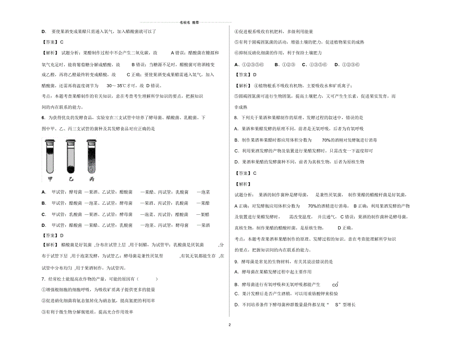 高中生物2019届浙科版生物技术在食品加工中的应用单元测试_第2页