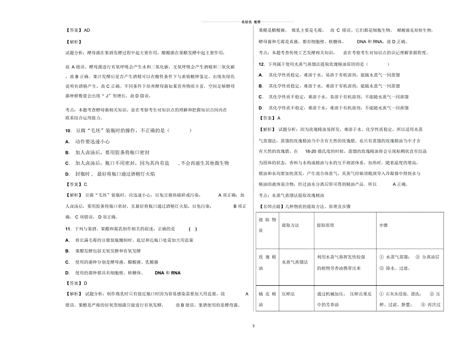 高中生物2019届浙科版生物技术在食品加工中的应用单元测试_第3页