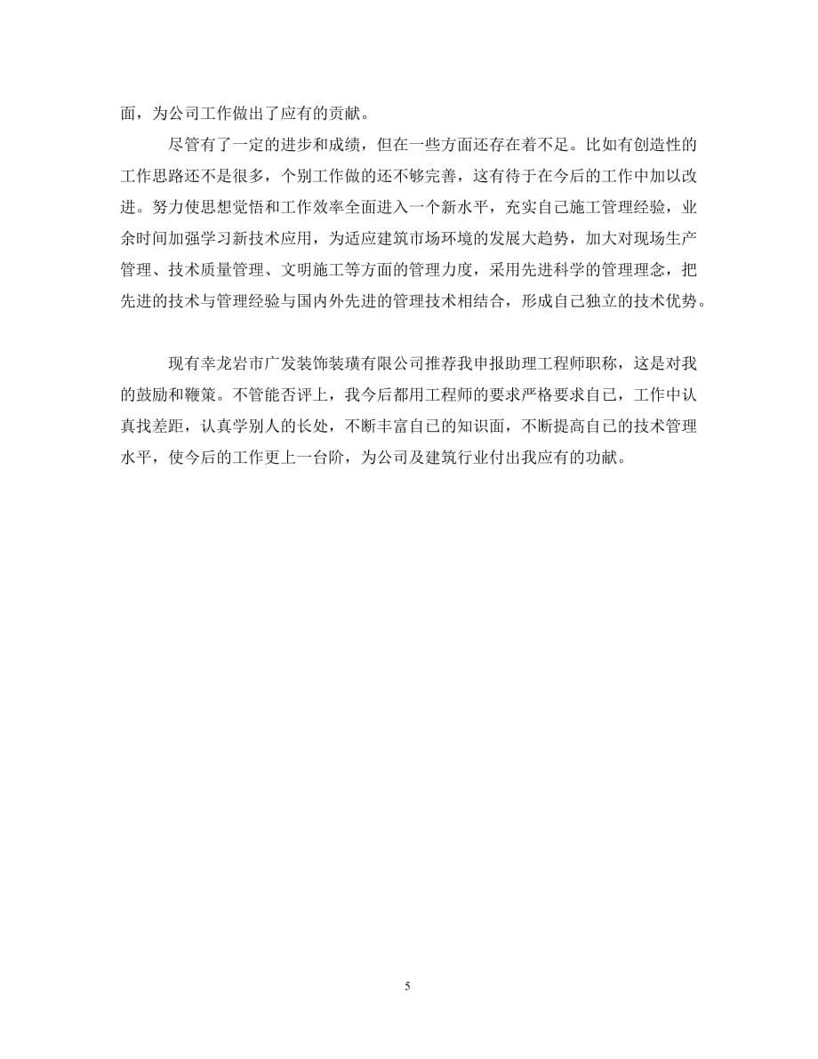 [精选]评助理工程师工作总结2020_第5页