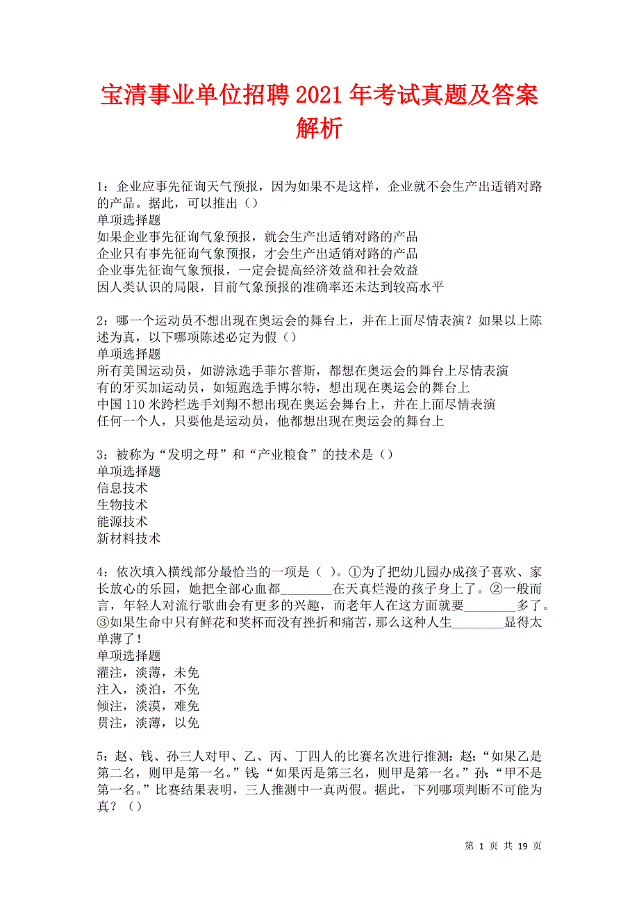 宝清事业单位招聘2021年考试真题及答案解析卷11_第1页