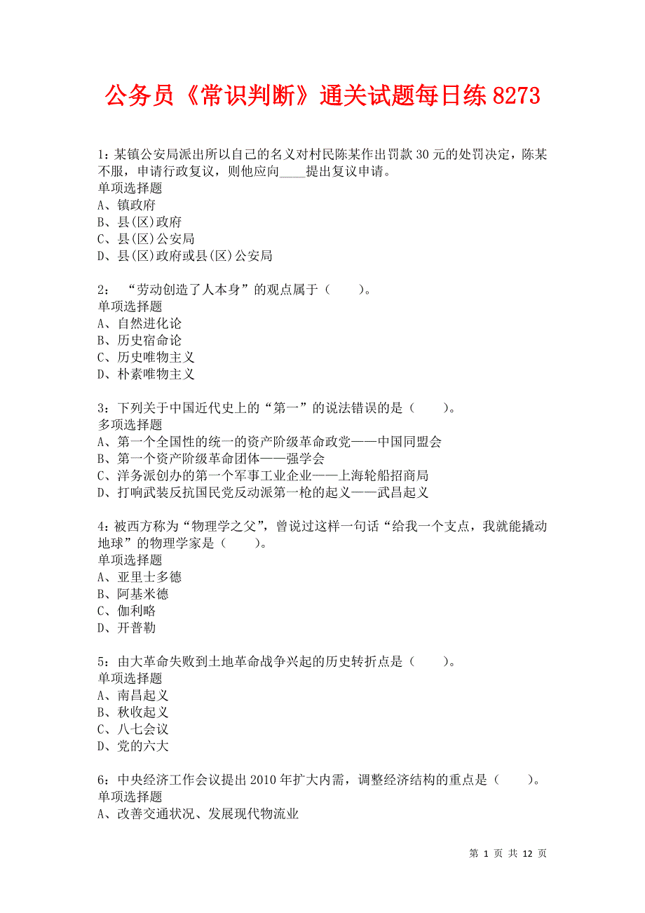 公务员《常识判断》通关试题每日练8273卷5_第1页