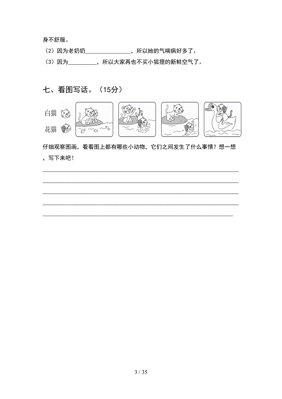 2021年部编人教版一年级语文下册期末阶段测试卷及答案(8套_第3页