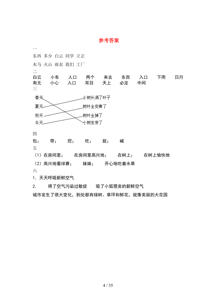 2021年部编人教版一年级语文下册期末阶段测试卷及答案(8套_第4页