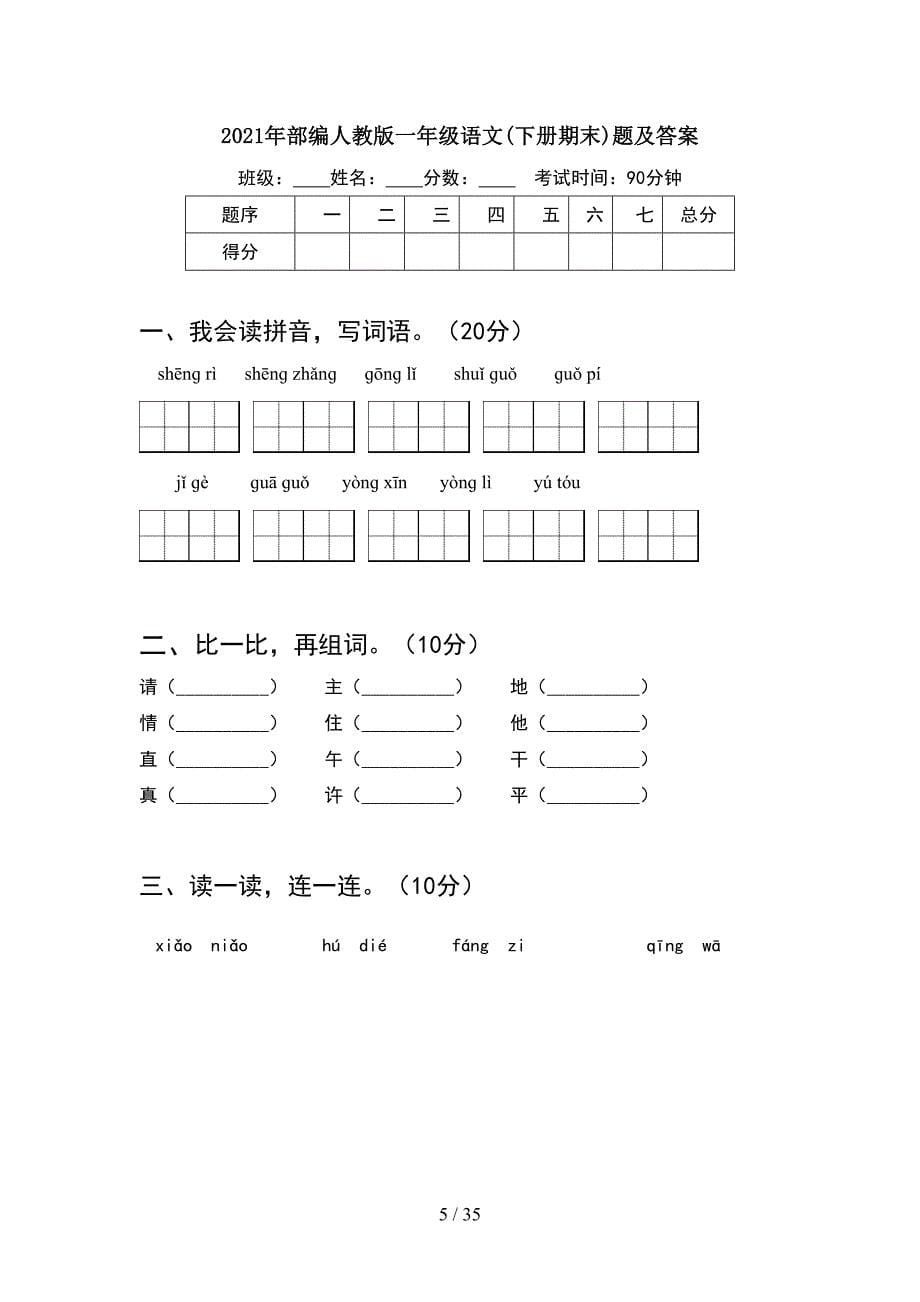 2021年部编人教版一年级语文下册期末阶段测试卷及答案(8套_第5页