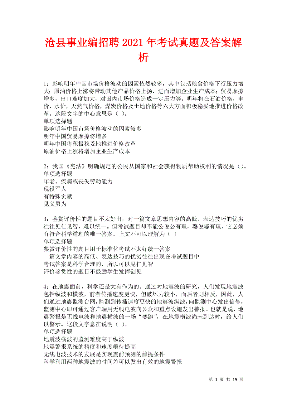 沧县事业编招聘2021年考试真题及答案解析卷11_第1页