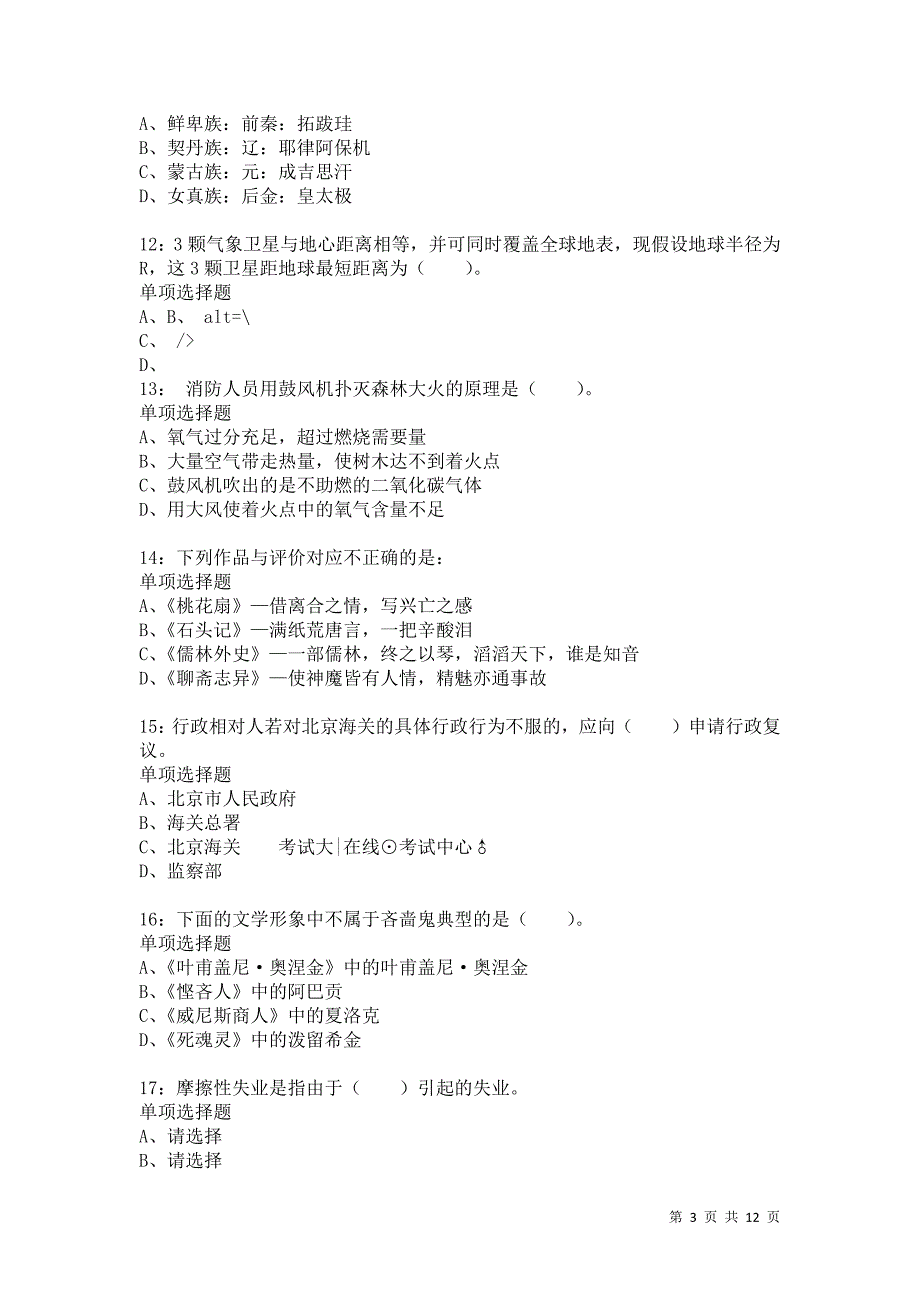 公务员《常识判断》通关试题每日练8247卷6_第3页