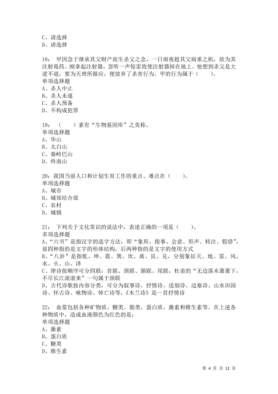 公务员《常识判断》通关试题每日练8247卷6_第4页